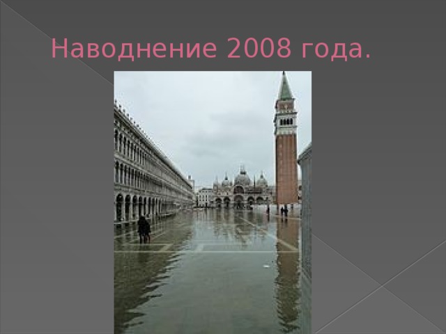 Наводнение 2008 года.