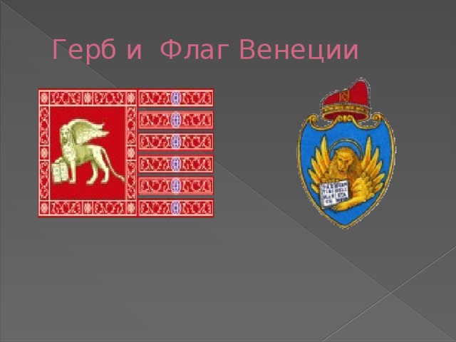 Герб и Флаг Венеции