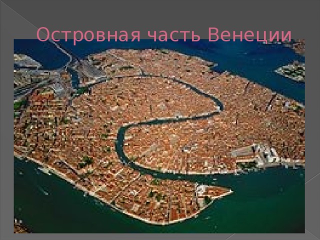 Островная часть Венеции