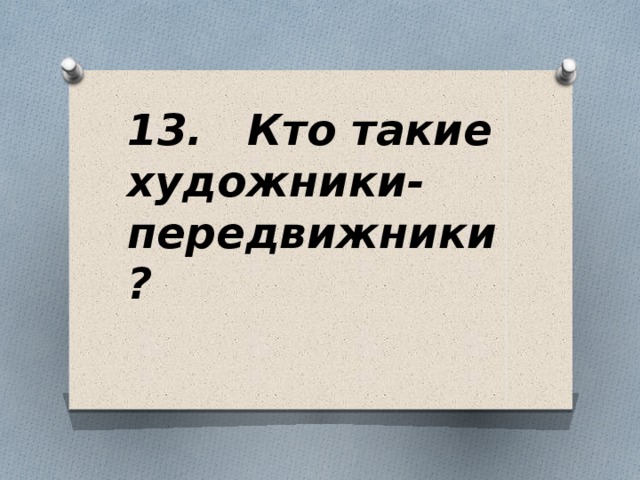 13. Кто такие художники-передвижники?