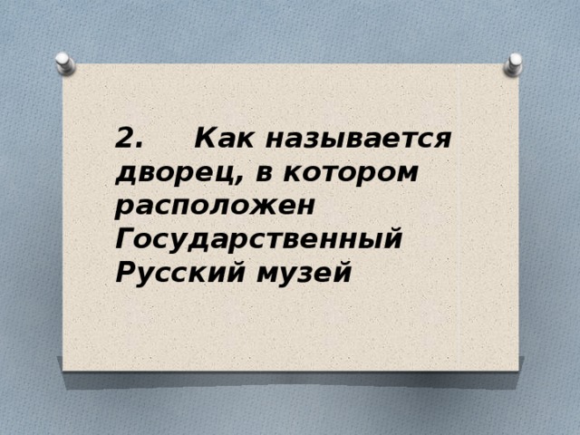 2. Как называется дворец, в котором расположен Государственный Русский музей