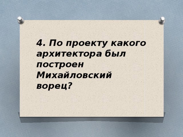 4. По проекту какого архитектора был построен Михайловский ворец?