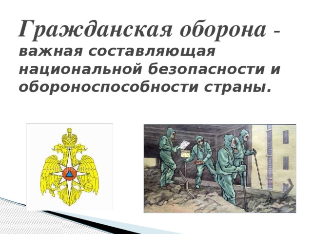 Гражданская оборона – важная составляющая национальной безопасности и обороноспособности страны.