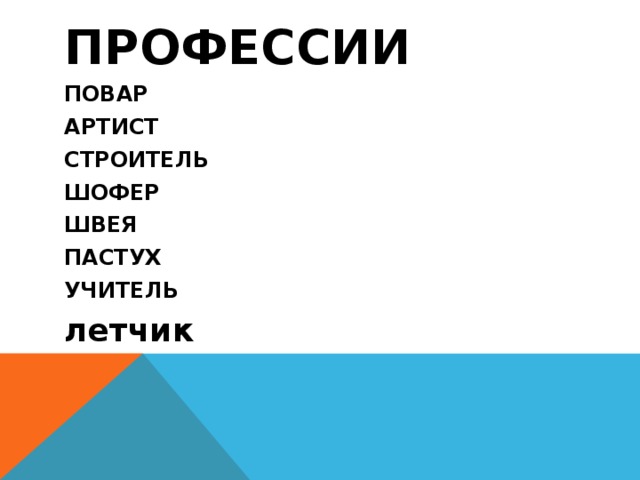 ПРОФЕССИИ ПОВАР АРТИСТ СТРОИТЕЛЬ ШОФЕР ШВЕЯ ПАСТУХ УЧИТЕЛЬ летчик