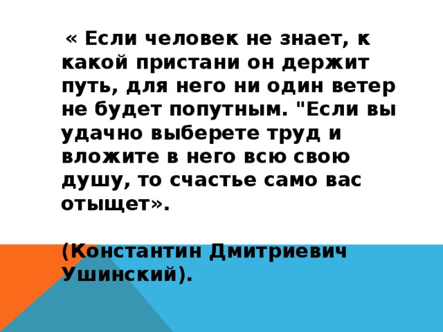 « Если человек не знает, к какой пристани он держит путь, для него ни один ветер не будет попутным. 