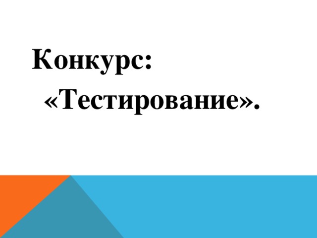 Конкурс: «Тестирование».