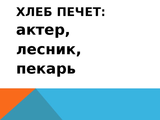 Хлеб печет: актер, лесник, пекарь