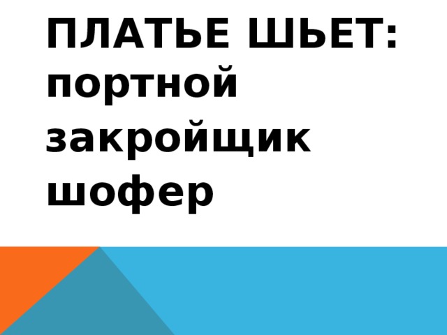 Платье шьет: портной закройщик шофер