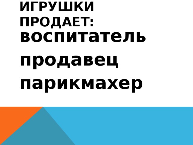 Игрушки продает: воспитатель продавец парикмахер