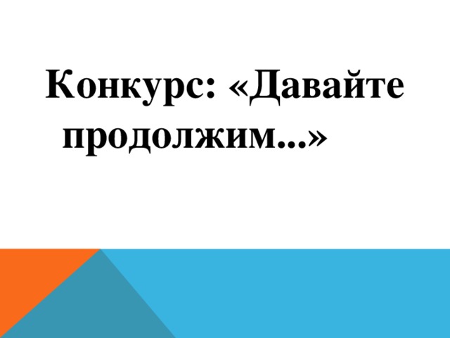 Конкурс: «Давайте продолжим...»