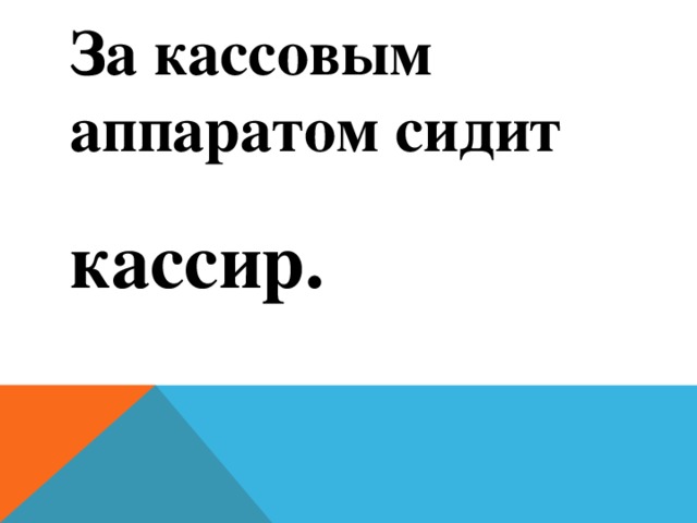 За кассовым аппаратом сидит кассир.