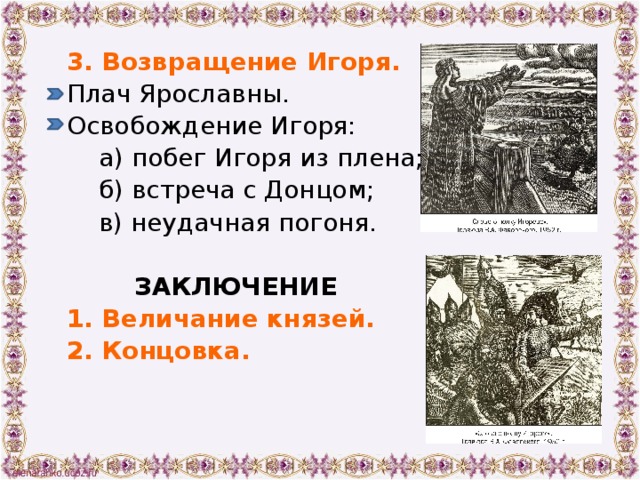 Эпизоды слова о полку. Побег князя Игоря из Половецкого плена. Слово о полку Игореве побег Игоря. Возвращение Игоря из плена слово о полку. Побег Игоря из плена слово о полку Игореве.