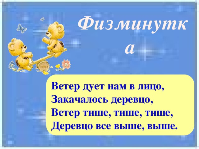 Что нам ветер. Ветер дует нам в лицо закачалось деревцо ветер тише тише тише. Ветерок все тише тише деревцо все выше выше стих. Ветер дует тихо. Дует дует ветерок тише тише.