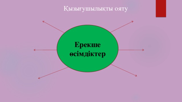 Қызығушылықты ояту Ерекше өсімдіктер