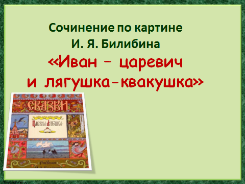 Сочинение по картине билибина иван царевич и лягушка квакушка 3 класс школа россии