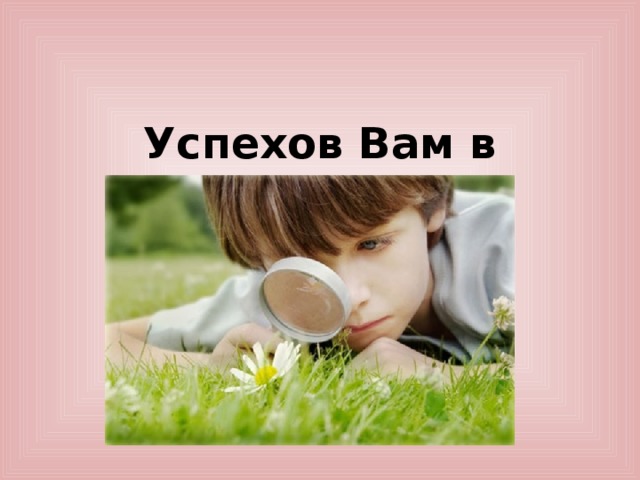 Успехов Вам в учебе!!!