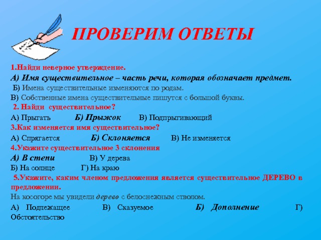 Какие утверждения об имени прилагательном верны. Имена существительные изменяются по родам. Имя существительное изменяется по. Части речи имя существительное. Как изменяется имя существительное.