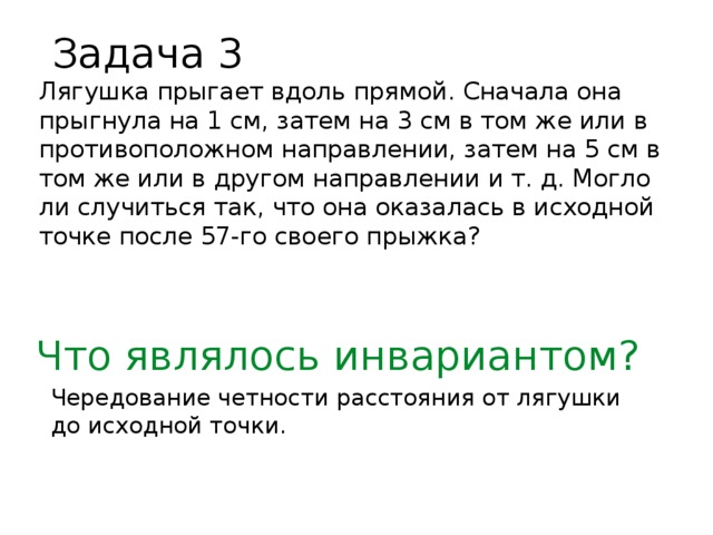 Затем см. Лягушка прыгает вдоль прямой сначала она прыгнула на 1 см затем на 3 см. Решение задачи прыгает вдоль. Лягушка прыгает вдоль прямой сначала она прыгнула на 1 см затем на 2 см. Прыгающие лягушки задача.