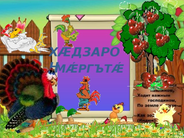 Х Ǽ ДЗАРОН М Ǽ РГЪТ Ǽ