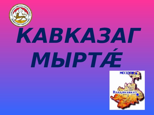 КАВКАЗАГ  МЫРТ Ǽ