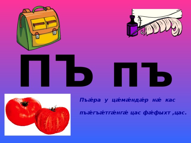 ПЪ пъ Пъ ǽ ра у ц ǽ м ǽ нд ǽ р н ǽ кас  пъ ǽ гъ ǽ тг ǽ нг ǽ цас ф ǽ фыхт ,цас.