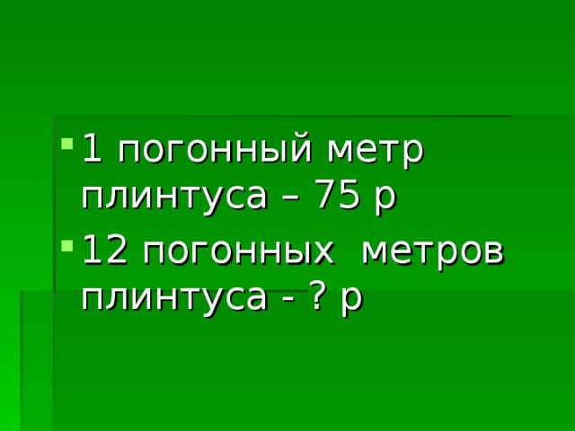 Погонный метр плинтуса