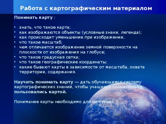 Обобщенное уменьшенное изображение земли. Работа с картографическим материалом. Что значит понимать карту. Картографические материалы. Знать карту.