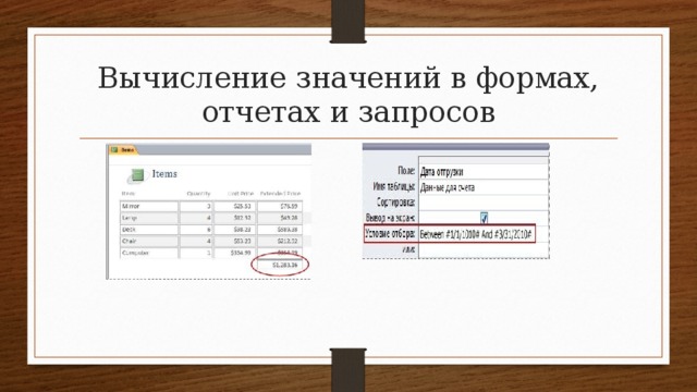 1с значение полей. Вычисления в базе данных. Отчет в базе данных вычисления. Каким образом производятся вычисления в базе данных. Произвести вычисление в запросе.