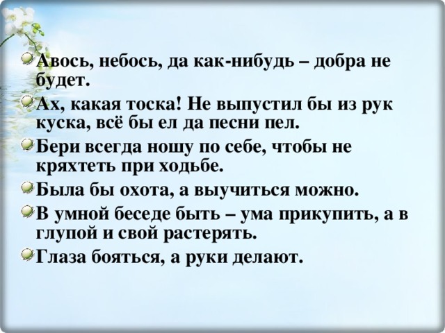 Авось. Авось и небось. Авось небось и как-нибудь. Авось да небось до добра. Авось да как-нибудь до добра.