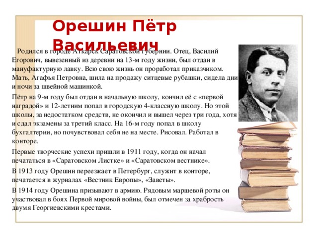 Характеристика петра васильевича. Пётр Васильевич Орешин. Петр Орешин поэт. Василий Егорович Орешин. Пётр Васи́льевич Оре́шин.