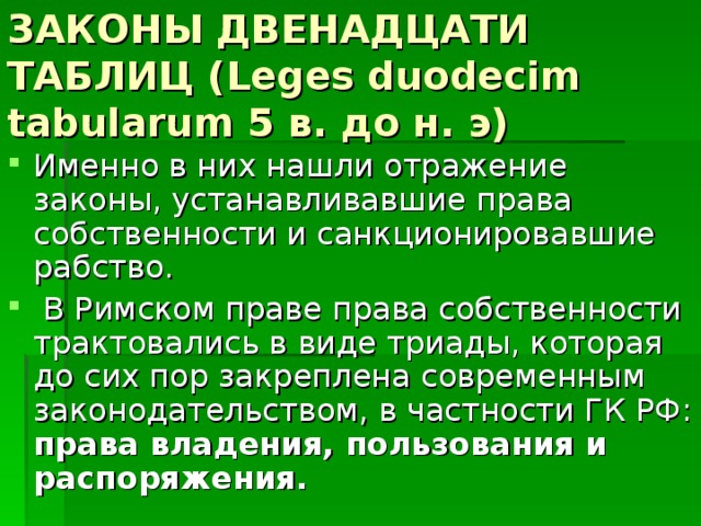 Законы 12