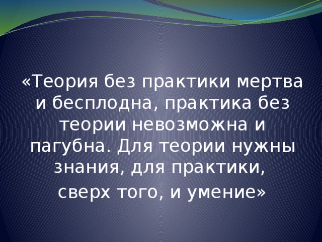 Применять теорию на практике. Теория без практики мертва практика. Теория без практики практика без теории. Теория без практики мертва практика без теории слепа. Пословица теория без практики.