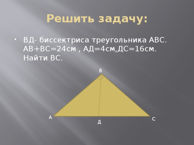 Задачи вд. Обобщающий урок по теме подобие треугольников 8 класс. Ад 4 ДС 16 найти ВД. Вс =8 ВД=16 подобие треугольников. Треуг АВС ад =4,ДС=16 подобие.