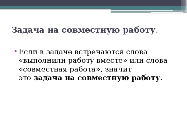 Задачи на совместную работу. Типы задач на работу. Задачи на совместную работу 6 класс. Задачи на совместную деятельность 5 класс.