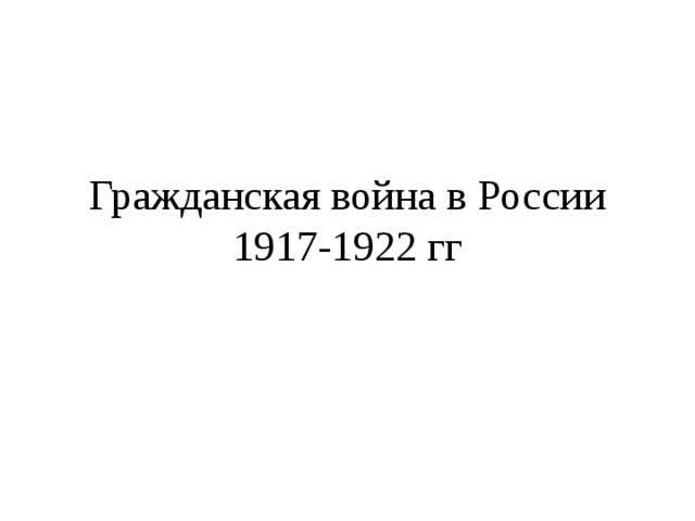 Гражданская война в России 1917-1922 гг