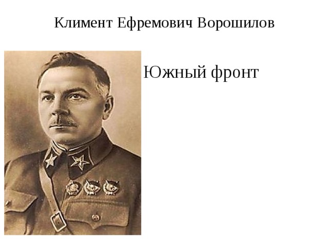 Климент Ефремович Ворошилов