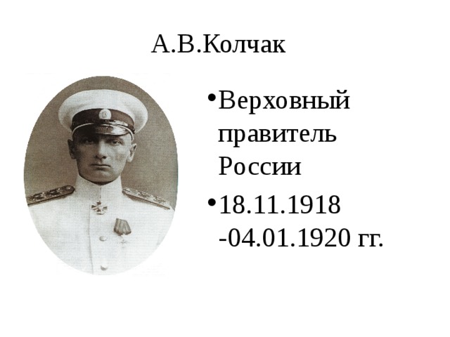 А.В.Колчак