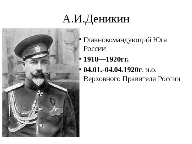 А.И.Деникин