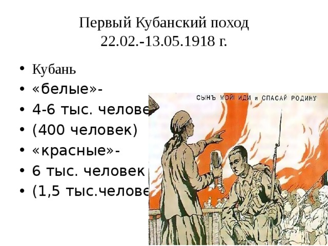 Первый Кубанский поход  22.02.-13.05.1918 г.