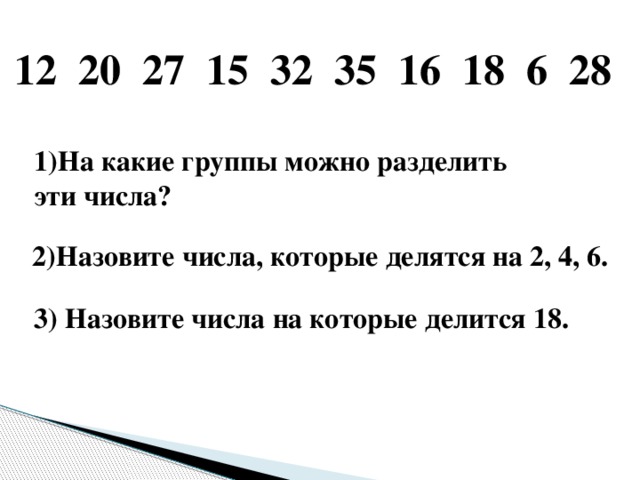 Наименьшее число которое делится на 18. На какие 2 группы можно разделить числа. Какие числа можно разделить на 3. Числа которые делятся на 16. На какие числа можно разделить 12.