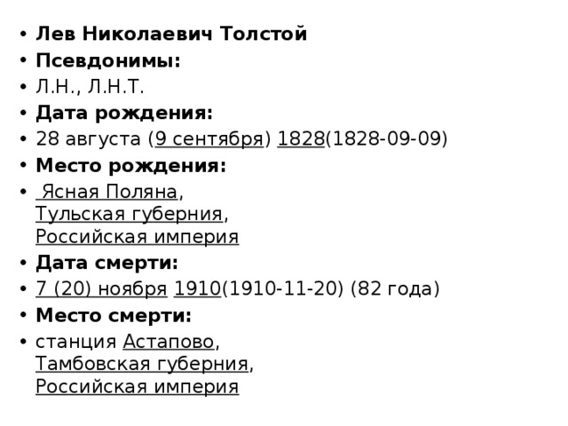 Т дата. Псевдоним Толстого Льва Николаевича. Псевдонимы Толстого л н. Псевдонимы Льва Толстого список. Какой псевдоним был у Толстого.