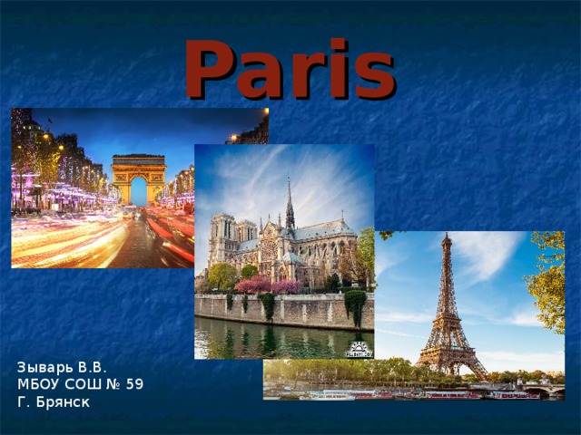 Paris   Зыварь В.В. МБОУ СОШ № 59 Г. Брянск