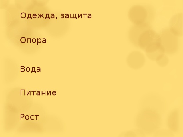 Одежда, защита   Опора Вода Питание Рост