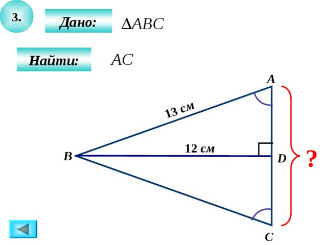 3. 13 см  Дано:  Найти: А 12 см ? B D C