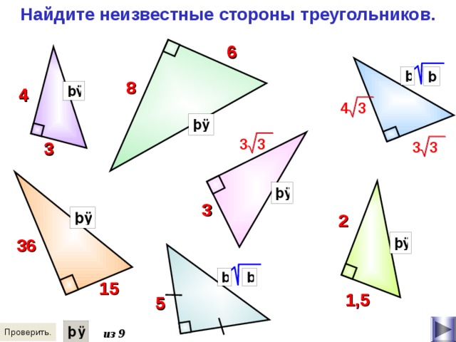 Найдите неизвестные стороны треугольников. 6 8 4 3 4 3 3 3 3 3 3 2 36 15 1,5 5 из  9  21