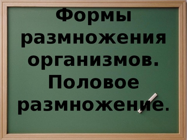 Формы размножения организмов.  Половое размножение .