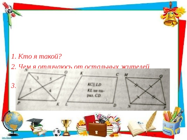 Кто я такой? Чем я отличаюсь от остальных жителей страны? Найдите меня среди них.