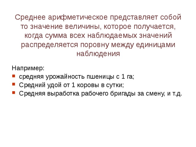 Среднее арифметическое представляет собой то значение величины, которое получается, когда сумма всех наблюдаемых значений распределяется поровну между единицами наблюдения Например: