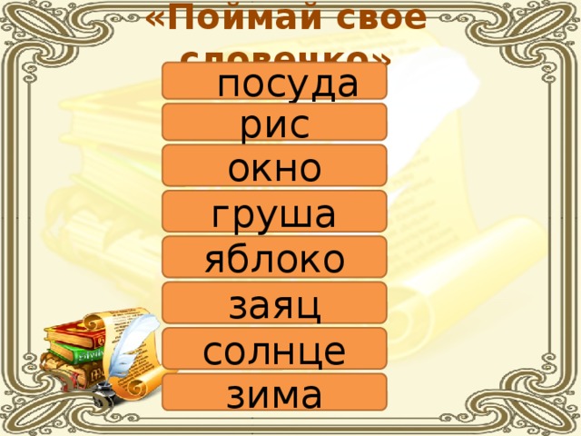 «Поймай свое словечко»  посуда рис окно груша яблоко заяц солнце зима