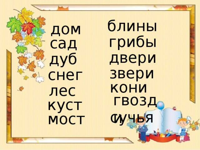 блины дом грибы сад двери дуб  звери снег кони лес гвозди куст сучья мост